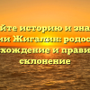 Познайте историю и значение фамилии Жигалин: родословная, происхождение и правильное склонение
