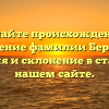 Познайте происхождение и значение фамилии Беренге: история и склонение в статье на нашем сайте.
