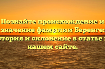 Познайте происхождение и значение фамилии Беренге: история и склонение в статье на нашем сайте. Познайте происхождение и значение фамилии Беренге: история и склонение в статье на нашем сайте.