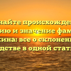 Познайте происхождение, историю и значение фамилии Боскина: все о склонении и родстве в одной статье.