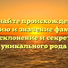 Познайте происхождение, историю и значение фамилии Бриэль: склонение и секреты этого уникального рода