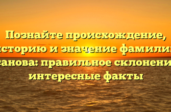 Познайте происхождение, историю и значение фамилии Гасанова: правильное склонение и интересные факты