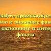 Познайте происхождение, историю и значение фамилии Грассо: склонение и интересные факты