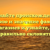 Познайте происхождение, историю и значение фамилии Джумагазиев и узнайте, как ее правильно склонять!