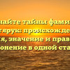 Познайте тайны фамилии Дехтярук: происхождение, история, значение и правильное склонение в одной статье