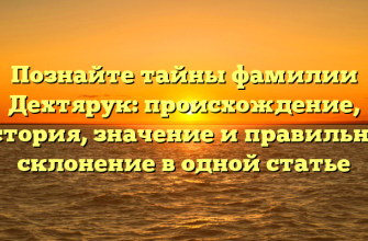 Познайте тайны фамилии Дехтярук: происхождение, история, значение и правильное склонение в одной статье Познайте тайны фамилии Дехтярук: происхождение, история, значение и правильное склонение в одной статье