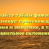 Познайте тайны фамилии Марцинкус: происхождение, история и значение, а также правильное склонение!