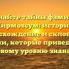 Познайте тайны фамилии Мирмовсум: история, происхождение и склонение фамилии, которые приведут вас к новому уровню знаний