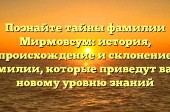 Познайте тайны фамилии Мирмовсум: история, происхождение и склонение фамилии, которые приведут вас к новому уровню знаний