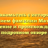Познакомьтесь с историей и значением фамилии Матюшок: склонение и происхождение в подробном обзоре