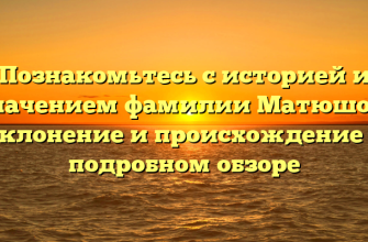 Познакомьтесь с историей и значением фамилии Матюшок: склонение и происхождение в подробном обзоре