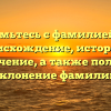 Познакомьтесь с фамилией Вергус: происхождение, история и значение, а также полное склонение фамилии