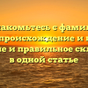 Познакомьтесь с фамилией Ермаш: происхождение и история, значение и правильное склонение в одной статье