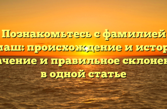 Познакомьтесь с фамилией Ермаш: происхождение и история, значение и правильное склонение в одной статье