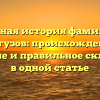 Полная история фамилии Варгузов: происхождение, значение и правильное склонение в одной статье
