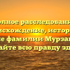 Полное расследование: происхождение, история и значение фамилии Мурзагалиев — узнайте всю правду здесь!