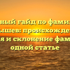 Полный гайд по фамилии Болышев: происхождение, история и склонение фамилии в одной статье