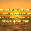 Полный гайд по фамилии Горяинов: происхождение, история и правильное склонение вашей фамилии