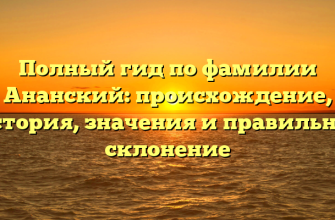 Полный гид по фамилии Ананский: происхождение, история, значения и правильное склонение