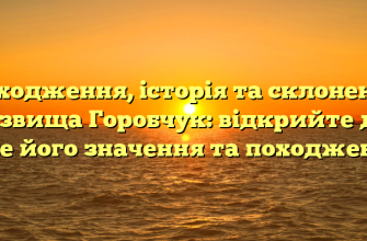 Походження, історія та склонення прізвища Горобчук: відкрийте для себе його значення та походження
