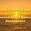 Почувствуйте связь с предками: раскрытие истории и происхождения фамилии Бондаревич