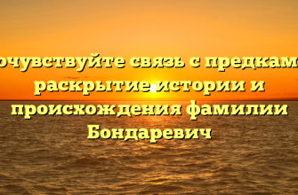 Почувствуйте связь с предками: раскрытие истории и происхождения фамилии Бондаревич Почувствуйте связь с предками: раскрытие истории и происхождения фамилии Бондаревич