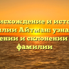 Происхождение и история фамилии Айтман: узнайте о значении и склонении этой фамилии