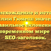 Происхождение и история фамилии Гюнеш: значение и правильное склонение в современном мире — SEO-заголовок.