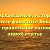 Происхождение, история и значение фамилии Веккер, а также правильное склонение в одной статье
