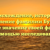 Происхождение, история и склонение фамилии Булько: узнайте значение своей фамилии с помощью исследования!