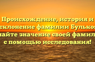 Происхождение, история и склонение фамилии Булько: узнайте значение своей фамилии с помощью исследования!