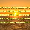 Путешествие в прошлое: все, что нужно знать о фамилии Ариарский – история происхождения, значение и правильное склонение