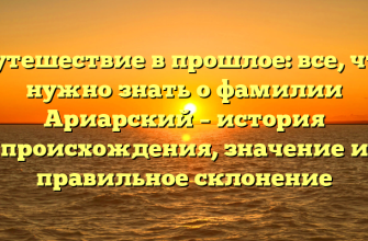 Путешествие в прошлое: все, что нужно знать о фамилии Ариарский – история происхождения, значение и правильное склонение Путешествие в прошлое: все, что нужно знать о фамилии Ариарский – история происхождения, значение и правильное склонение