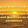 Разбираем Фамилию Белевич: исследуем происхождение, историю и значение этой уникальной фамилии на примере склонения