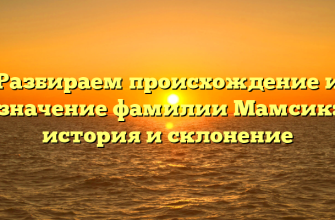 Разбираем происхождение и значение фамилии Мамсик: история и склонение