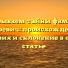 Раскрываем тайны фамилии Азаревич: происхождение, история и склонение в одной статье