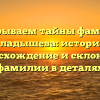Раскрываем тайны фамилии Аладышева: история, происхождение и склонение фамилии в деталях