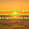 Раскрываем тайны фамилии Анпилова: происхождение, история и правильное склонение