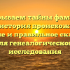 Раскрываем тайны фамилии Арью: история происхождения, значение и правильное склонение для генеалогического исследования