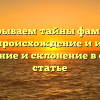 Раскрываем тайны фамилии Асрян: происхождение и история, значение и склонение в одной статье