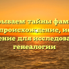 Раскрываем тайны фамилии Баккер: происхождение, история и склонение для исследователей генеалогии