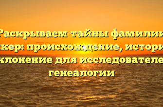 Раскрываем тайны фамилии Баккер: происхождение, история и склонение для исследователей генеалогии