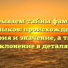 Раскрываем тайны фамилии Баклыков: происхождение, история и значение, а также склонение в деталях