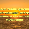 Раскрываем тайны фамилии Басу: происхождение, история и значение, а также основы склонения