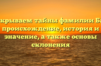 Раскрываем тайны фамилии Басу: происхождение, история и значение, а также основы склонения