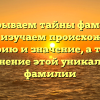 Раскрываем тайны фамилии Бегеев: изучаем происхождение, историю и значение, а также склонение этой уникальной фамилии