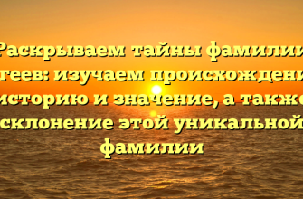 Раскрываем тайны фамилии Бегеев: изучаем происхождение, историю и значение, а также склонение этой уникальной фамилии