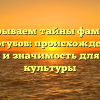 Раскрываем тайны фамилии Белогубов: происхождение, история и значимость для русской культуры