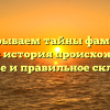 Раскрываем тайны фамилии Бокань: история происхождения, значение и правильное склонение!