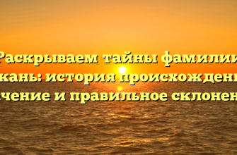 Раскрываем тайны фамилии Бокань: история происхождения, значение и правильное склонение! Раскрываем тайны фамилии Бокань: история происхождения, значение и правильное склонение!